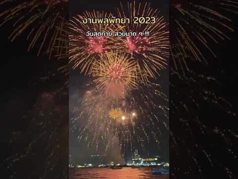 งานพลุพัทยา 2023 วันสุดท้ายสวยมาก !! #พลุ #พัทยา #ท่องเที่ยว