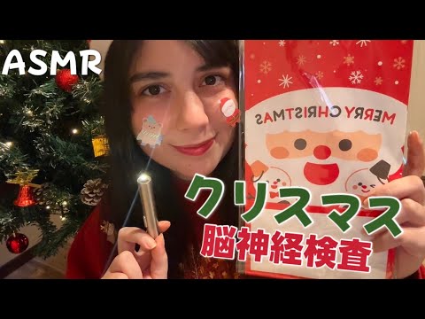 日本語ASMR | クリスマス脳神経検査🎄👀🔦(視力検査多め、クリスマス風道具🎅🏻)