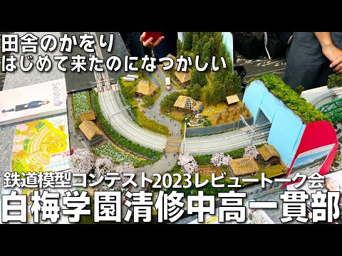 【鉄道模型コンテスト2023審査員トーク会】白梅学園清修中高一貫部 作品名：田舎のかをり　はじめて来たのになつかしい...  「なつかしさを感じる日本の原風景。」「京都の美山、かやぶきの里」