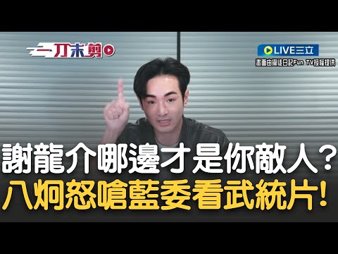 胳膊向哪彎? 八炯質問謝龍介: 誰才是你真正最大敵人? 謝龍介遭爆在立院看「中國武統片」卻僅一句話帶過...傅崐萁院會打開微信 敏感時刻通風報信?｜【新台灣加油】20241224｜三立新聞台