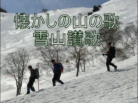 懐かしの山の歌　雪山讃歌　歌：横内正