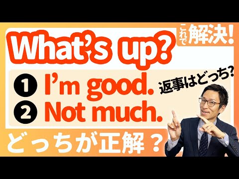 【How are you? と What's up? それぞれへの返事】スッキリ整理！これでもう間違えない！