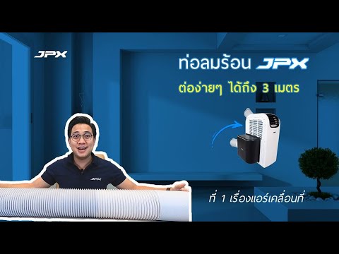 วิธีการต่อท่อลมร้อนให้ยาว 3 เมตรกับแอร์เคลื่อนที่ JPX l JPXHowto