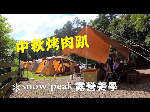 【snow peak 露營美學】滿滿snow peak的中秋烤肉趴