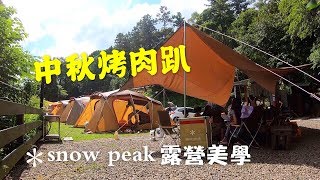 【snow peak 露營美學】滿滿snow peak的中秋烤肉趴