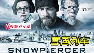 科幻灾难片《雪国列车》，世界冰封万物灭绝，车尾吃蟑螂的穷人，反抗车头过着奢侈生活的富人们的压迫