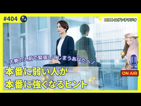 ［声のブログ・第404回］本番に弱い人が本番に強くなるヒント【#聞き流し】【#作業用】【#睡眠用】