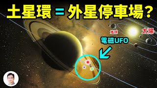 土星環上佈滿巨型電磁UFO？土星及其衛星竟構成一個動力系統；「土衛八」的赤道像焊縫【文昭思緒飛揚159期】