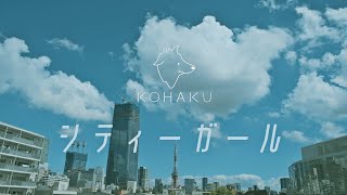 KOHAKU - シティーガール（Official Music Video）