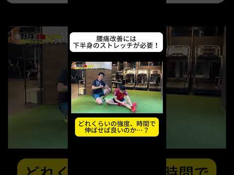 野球選手に意外と多い腰痛、ストレッチ方法教えます‼️