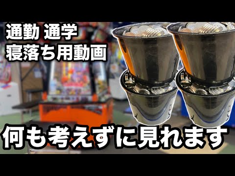 通勤通学 寝落ち時に最適なメダルゲーム動画 ひたすら1段目を狙ってメダルを増やすだけです [メダルゲーム]