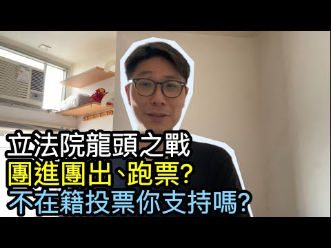 【移民台灣】立法院長龍頭之戰團進團出跑票｜開除黨籍？｜不在籍投票￼