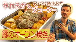 【豚ロースのオーブン焼き】低温でじっくり焼く 柔らかジューシーな豚肉料理！