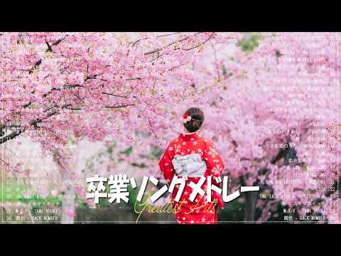 【作業用BGM】春の歌桜ソングメドレー 🌸春に聴きたい感動する歌泣ける曲 🌸 邦楽おすすめ名曲J POPベストヒット！🌸メドレー邦楽 10,000,000回を超えた再生回数 ランキング 名曲 JPOP