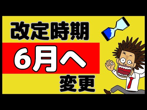 2024改定の時期が4月から6月へ！その背景と影響を説明します！