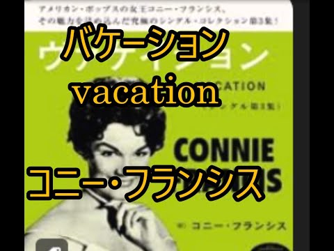 99-37  ヴァケーション,Vacation     コニー・フランシス