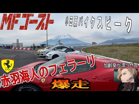 小田原パイクスピークを赤羽海人のフェラーリで爆走(MFゴースト)