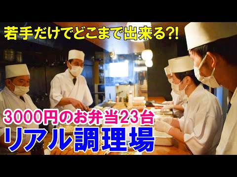 【3000円お弁当】関さん不在！若手だけで仕込んだお弁当～みんなの成長が微笑ましい！心の込った和食のオードブル～