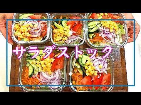 【料理動画＃57】冷蔵庫にあると便利！サラダストック