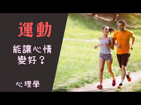 運動改造大腦，走出低谷的方法｜告別焦慮情緒｜抑鬱自救｜健康幸福人生