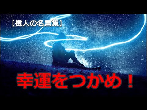 運を味方にする言葉　【朗読音声付き偉人の名言集】