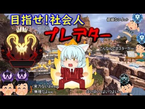 [APEX]目指せ社会人プレデター  2日目 [シーズン12s1]