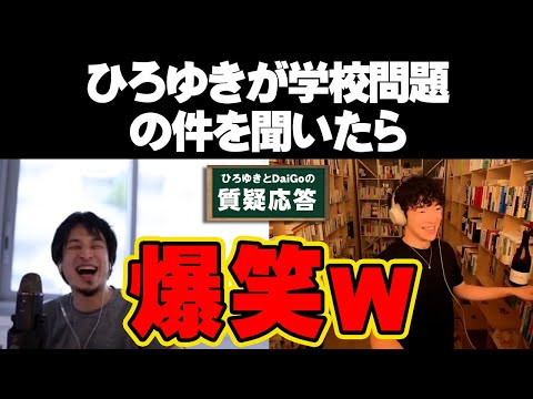 【ひろゆき・DaiGo】ひろゆきが例の学校問題について聞いたらとんでもないオチに【メンタリストDaiGo】