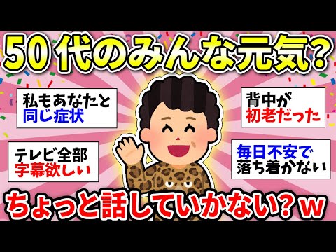 【ガルちゃん雑談】50代の語り場！みんな集合だよー！辛さ分かち合って楽になりましょうww【ガルちゃん有益】