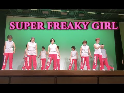 Super Freaky Girl/Nicki Minaj　シニアダンスsenior dance