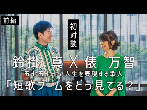 【短歌談義】短歌はどう作ってる？今の短歌ブームをどう見てる？ 俵万智×鈴掛真 【前編】