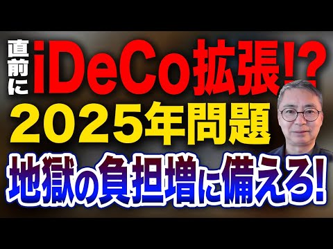 目前に来た！！２０２５年問題　地獄の負担増に備えろ！このタイミングでiDeCo拡張の意図　投資家税理士が本音で語る