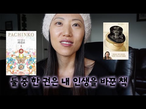 이민진 작가님의 책 두권 리뷰 - 파친코, 백만장자를 위한 공짜음식 - 윌라 오디오북