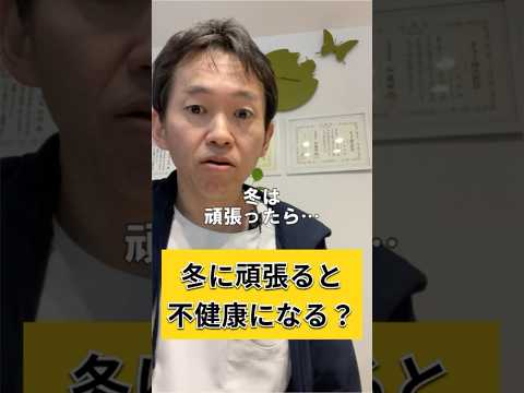 【東洋医学の考え】冬は頑張ると不健康になる？　#shorts