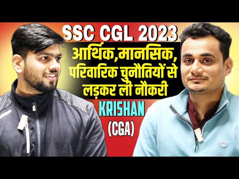 आर्थिक, मानसिक, परिवारिक चुनौतियों से लड़कर ली  नौकरी !! KRISHAN (CGA ACCOUNTANT) !! Ssc cgl 2023 !