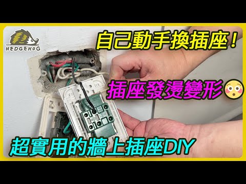 【牆面插座更換自己來】插座發燙變形怎麼辦？客廳/浴室/廚房/書房通通搞定 之 DIY居家修繕技能再提升 【Hedgehog刺蝟幫】