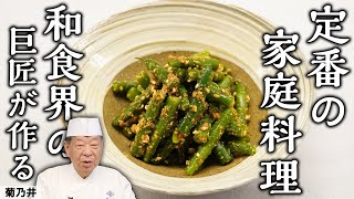 家でできる基本の「いんげんごま和え」｜ 菊乃井 村田吉弘 | 【日本料理】【和食】【後世に残したい】【ミシュラン三ツ星】【旬】【家庭料理】