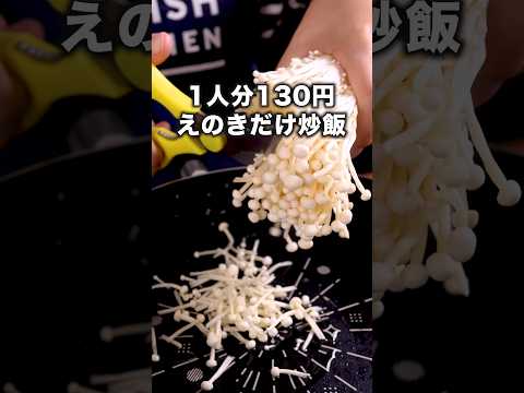 しかも、5分で作れる【えのきだけ炒飯】詳しいレシピはアプリで料理名を検索♪ #えのき #炒飯 #チャーハン #晩ごはん #簡単レシピ #レシピ動画 #晩ごはん #料理動画 #おうちごはん