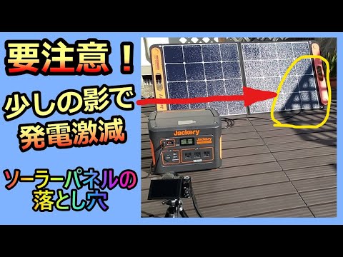 【Jackeryソーラーパネル100の重要実験】少しの影で発電量激減！ 知らないと大変！