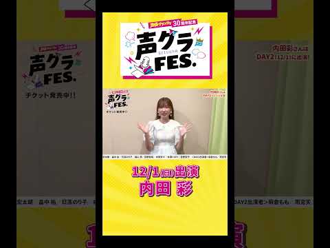 内田彩「初掲載から11年！いつも笑顔の絶えない現場をありがとうございます！」 #声優グランプリ #声優  #声グラ #内田彩 #女性声優  #アニメ #shorts