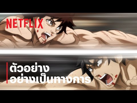 ฮันมะ บากิปะทะกำปั้นอสูร โทคิตะ (Baki Hanma VS Kengan Ashura) | ตัวอย่างอย่างเป็นทางการ | Netflix