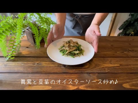 舞茸と豆苗のオイスターソース炒め♪