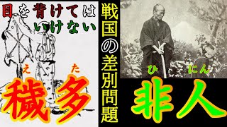 【歴史解説】戦国・穢多、非人！人ならぬ者の物語！【MONONOFU物語】