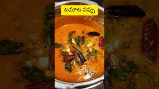 టమాటో పప్పు రుచిగా రావాలంటే ఇలా చేయండి😋Pappu Tomato Recipe In Telugu👌How To Make Tomato Dal Curry