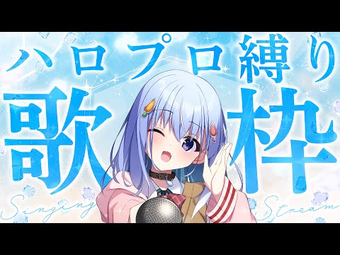 【#歌枠 】念願のハロプロ縛り歌枠…！大好きな曲沢山歌うぞ！【雫川なのか/ハコネクト】