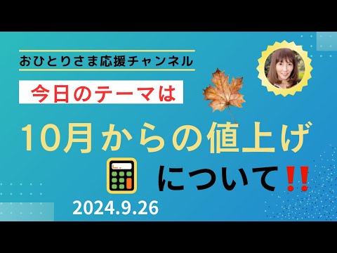 #10月から変わるもの① #飲料や食品の値上げ 2024年9月26日#おひとりさま応援チャンネル #おひとりさま #物価上昇⤴️