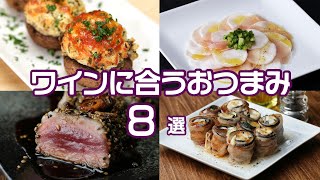 【おうちでバル気分♪】ワインに合う簡単おつまみレシピ8選 / Easy Snacks with Wine