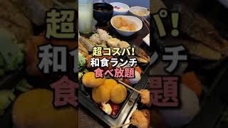 新宿【超コスパ！和食ランチが食べ放題】こんなに安くて良いんですか？