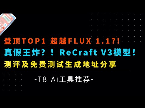 真假王炸？超越Flux 1.1?国际评分ELO 1172号称永不崩手的小熊猫模型Recraft V3模型真的有那么强吗？电梯一字马对比测评-T8 AI工具推荐