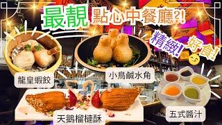 彩宴 Palette | 精緻點心 Dim Sum 好食! | 龍蝦餃 Lobster Shrimp Dumpling | 北京片皮鴨 Peking Duck | 拉斯維加斯 Las Vegas