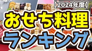 【おせち料理の取り寄せ】おすすめ人気ランキングTOP3（2024年度）